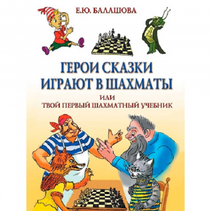 Балашова Е. "Герои сказки играют в шахматы или твой первый шахматный учебник" - fgospostavki.ru - Уссурийск