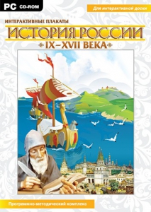 Интерактивные плакаты. История России (IX–XVII вв.) - fgospostavki.ru - Уссурийск