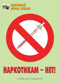 Брошюра "Наркотикам – нет!" - fgospostavki.ru - Уссурийск