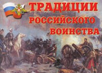 Комплект плакатов "Традиции российского воинства" - fgospostavki.ru - Уссурийск