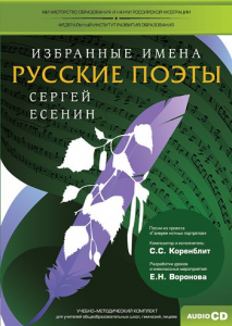 CD-ROM «Избранные имена. Русские поэты. Нотный портрет С. Есенина. Учебно-методический комплект» - fgospostavki.ru - Уссурийск