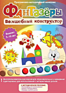 Фантазеры. Волшебный конструктор. Программно-методический комплекс - fgospostavki.ru - Уссурийск