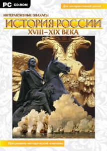 Интерактивные плакаты. История России (ХVIII-ХIХ вв.) Программно-методический комплекс - fgospostavki.ru - Уссурийск