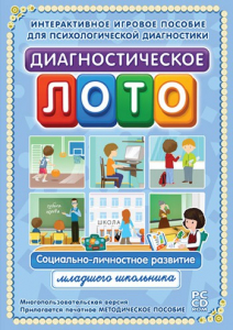 Диагностическое лото. Социально-личностное развитие младшего школьника. Программно-методический комплекс - fgospostavki.ru - Уссурийск