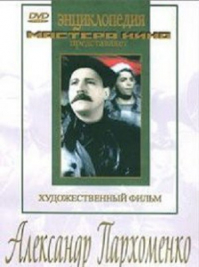 DVD Художественный фильм "Александр Пархоменко" - fgospostavki.ru - Уссурийск