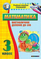 Тренажёр по математике. 3 класс. Внетабличное деление до 100 - fgospostavki.ru - Уссурийск