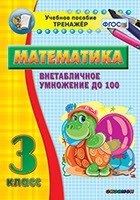 Тренажёр по математике. 3 класс. Внетабличное умножение до 100 - fgospostavki.ru - Уссурийск