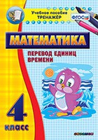 Тренажёр по математике. 4 класс. Перевод единиц времени - fgospostavki.ru - Уссурийск