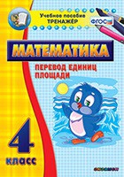Тренажёр по математике. 4 класс. Перевод единиц площади - fgospostavki.ru - Уссурийск