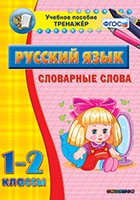Тренажёр по русскому языку. 1-2 классы. Словарные слова - fgospostavki.ru - Уссурийск