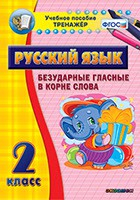Тренажёр по русскому языку. 2 класс. Безударные гласные в корне слова - fgospostavki.ru - Уссурийск