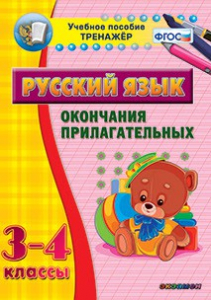 Тренажёр по русскому языку. 3-4 классы. Окончания прилагательных - fgospostavki.ru - Уссурийск