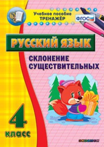 Тренажёр по русскому языку. 4 класс. Склонение существительных - fgospostavki.ru - Уссурийск
