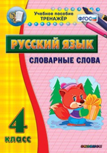 Тренажёр по русскому языку. 4 класс. Словарные слова - fgospostavki.ru - Уссурийск