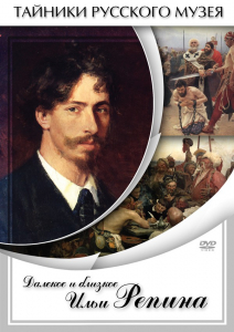 DVD "Далекое и близкое Ильи Репина" - fgospostavki.ru - Уссурийск