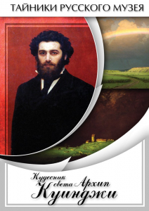 DVD "Кудесник света Архип Куинджи" - fgospostavki.ru - Уссурийск
