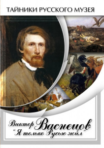 DVD "Виктор Васнецов: "Я только Русью жил"" - fgospostavki.ru - Уссурийск