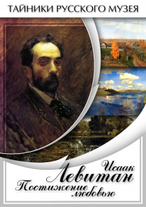 DVD "Исаак Левитан. Постижение любовью" - fgospostavki.ru - Уссурийск