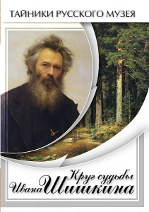 DVD "Круг судьбы Ивана Шишкина" - fgospostavki.ru - Уссурийск