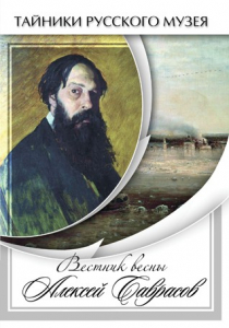 DVD "Вестник весны Алексей Саврасов " - fgospostavki.ru - Уссурийск