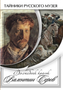 DVD "Волшебные краски Валентина Серова" - fgospostavki.ru - Уссурийск