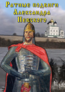 DVD "Ратные подвиги Александра Невского" - fgospostavki.ru - Уссурийск