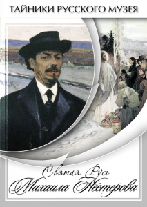 DVD "Святая Русь Михаила Нестерова" - fgospostavki.ru - Уссурийск