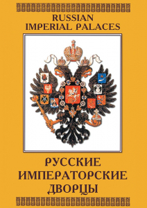 DVD "Русские императорские дворцы" - fgospostavki.ru - Уссурийск