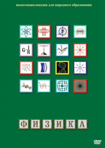 DVD "Физика (Лабораторные работы)" - fgospostavki.ru - Уссурийск