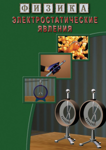 DVD "Физика. Электростатические явления" - fgospostavki.ru - Уссурийск