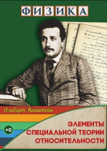 DVD "Физика. Элементы специальной теории относительности" - fgospostavki.ru - Уссурийск