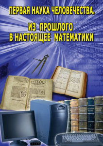 DVD "Первая наука человечества. Математика (История математики)" - fgospostavki.ru - Уссурийск