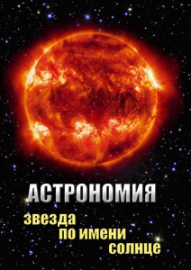 DVD "Астрономия. Звезда по имени Солнце" - fgospostavki.ru - Уссурийск