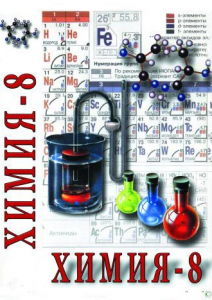DVD "Химия. 8 класс - часть 2" - fgospostavki.ru - Уссурийск