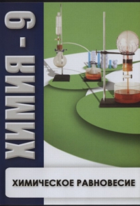 DVD "Химия 9 класс. Химическое равновесие." - fgospostavki.ru - Уссурийск