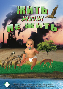 DVD "Жить или не жить" - fgospostavki.ru - Уссурийск