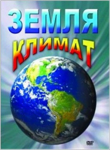 DVD "Земля. Климат" - fgospostavki.ru - Уссурийск