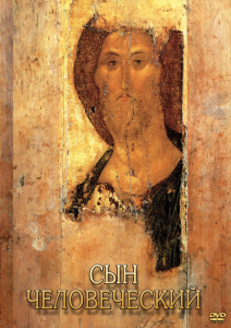 DVD "Сын человеческий (от Библии к Евангелию)" - fgospostavki.ru - Уссурийск