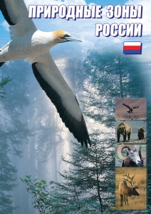 DVD "Природные зоны России" - fgospostavki.ru - Уссурийск