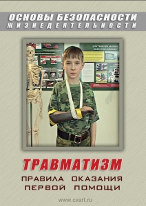 DVD "ОБЖ. Травматизм. Оказание первой медпомощи" - fgospostavki.ru - Уссурийск