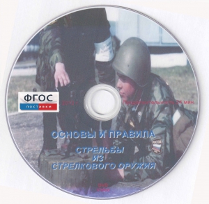DVD "Основы и правила стрельбы из стрелкового оружия" - fgospostavki.ru - Уссурийск