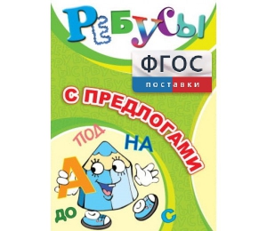 Ребусы "С предлогами" - fgospostavki.ru - Уссурийск