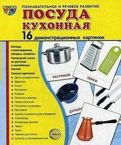 Демонстрационные карточки "Посуда кухонная" - fgospostavki.ru - Уссурийск