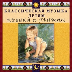 CD Классическая музыка детям - Музыка о природе - fgospostavki.ru - Уссурийск