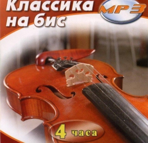MP3 Классика на бис - fgospostavki.ru - Уссурийск