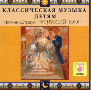 CD Классическая музыка детям - Венский бал. Иоганн Штраус - fgospostavki.ru - Уссурийск