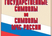 Комплект плакатов "Государственные символы и символы МЧС России" - fgospostavki.ru - Уссурийск