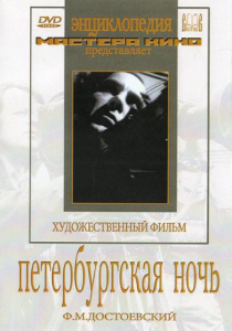 DVD "Петербургская ночь" - fgospostavki.ru - Уссурийск