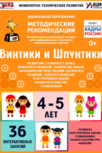 Программно-методический комплекс по робототехнике "Винтики и Шпунтики" (для детей 4-5 лет) - fgospostavki.ru - Уссурийск