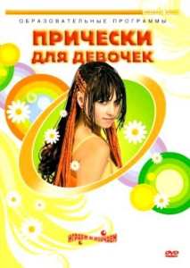 DVD "Прически для девочек" - fgospostavki.ru - Уссурийск